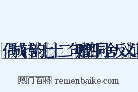 偶成转韵七十二句赠四同舍反义词是什么意思的图片